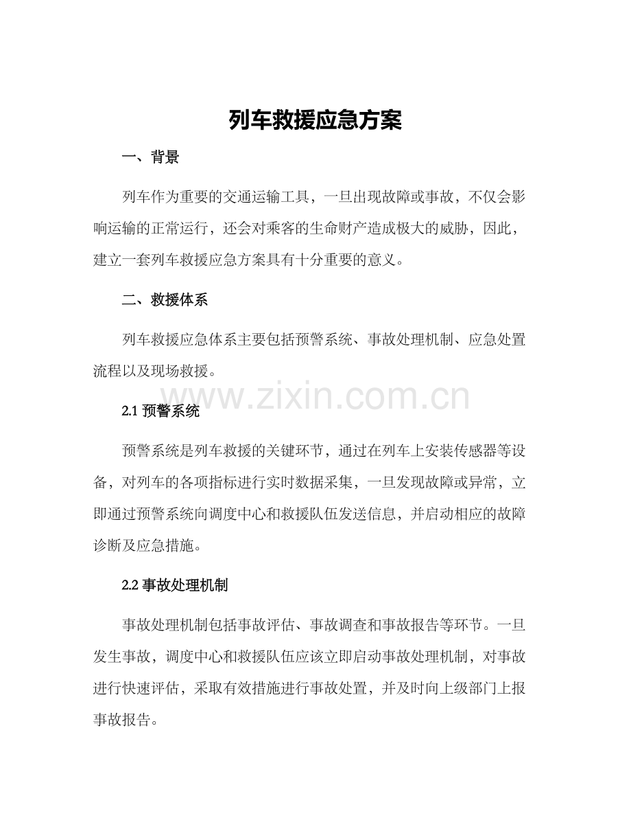 列车救援应急方案.docx_第1页