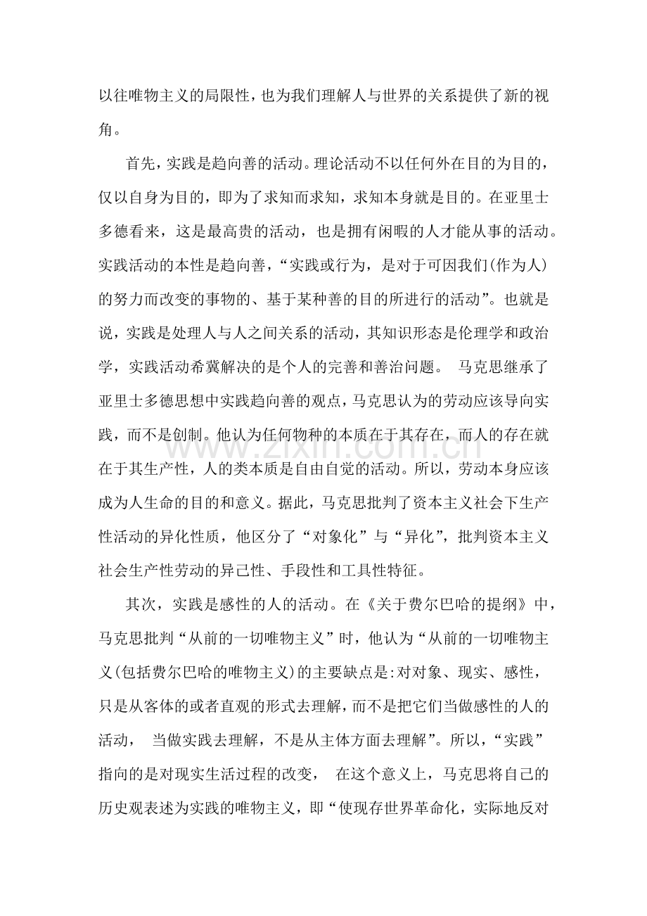 2024年国家开放大学《马克思主义基本原理》大作业论述试题：请结合理论联系实际谈一谈你对实践的理解【附2份答案】.docx_第2页