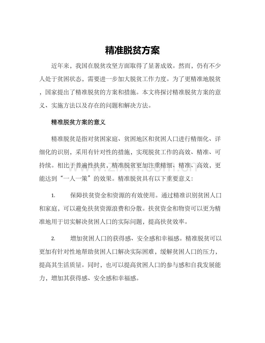 精准脱贫方案.docx_第1页