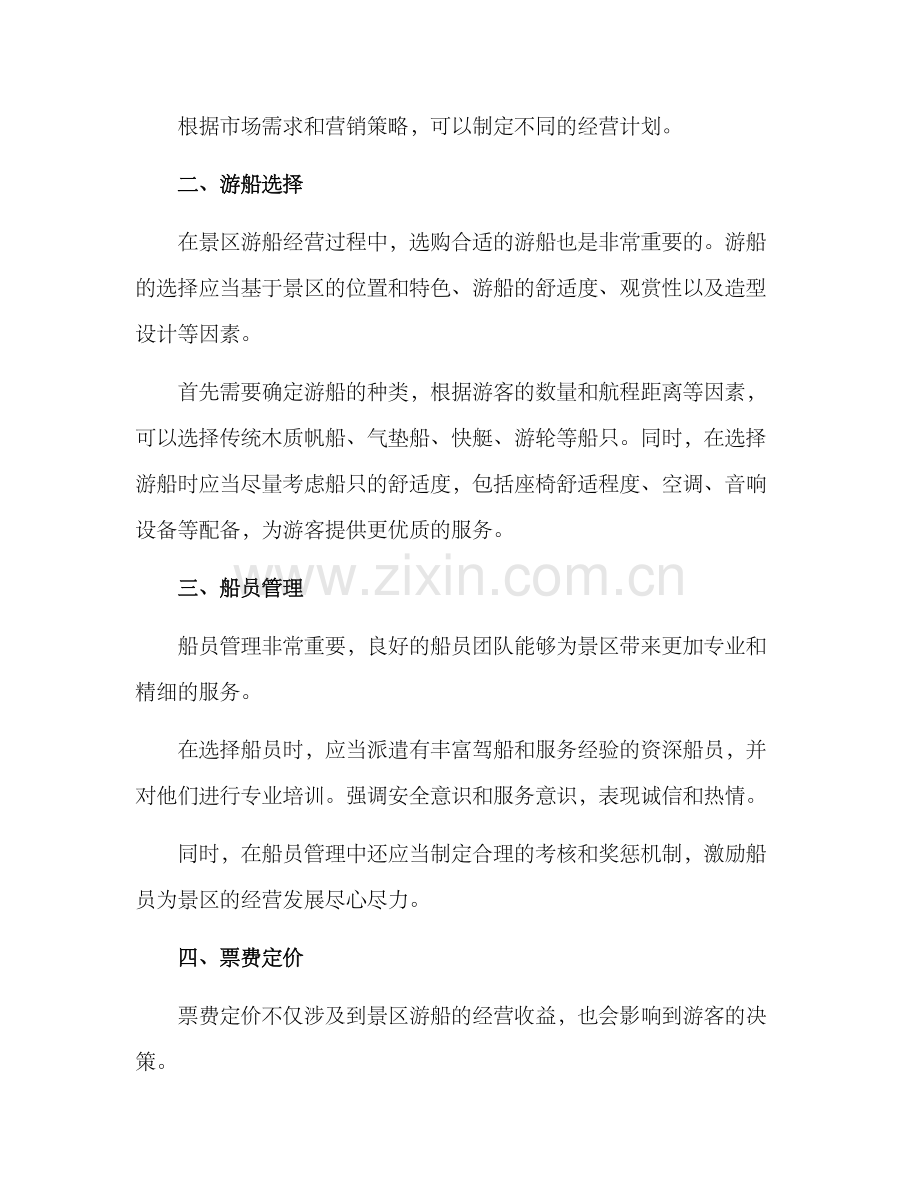景区游船经营方案.docx_第2页