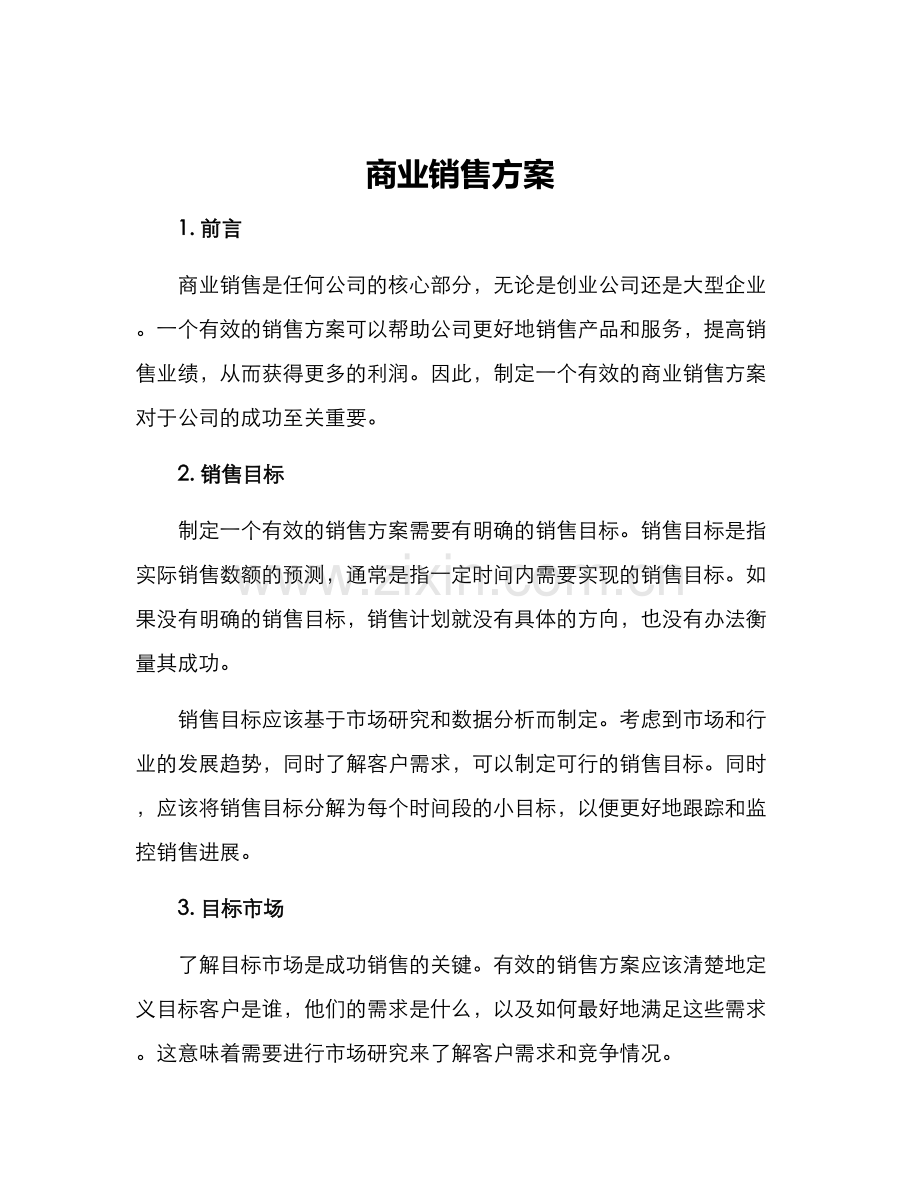 商业销售方案.docx_第1页