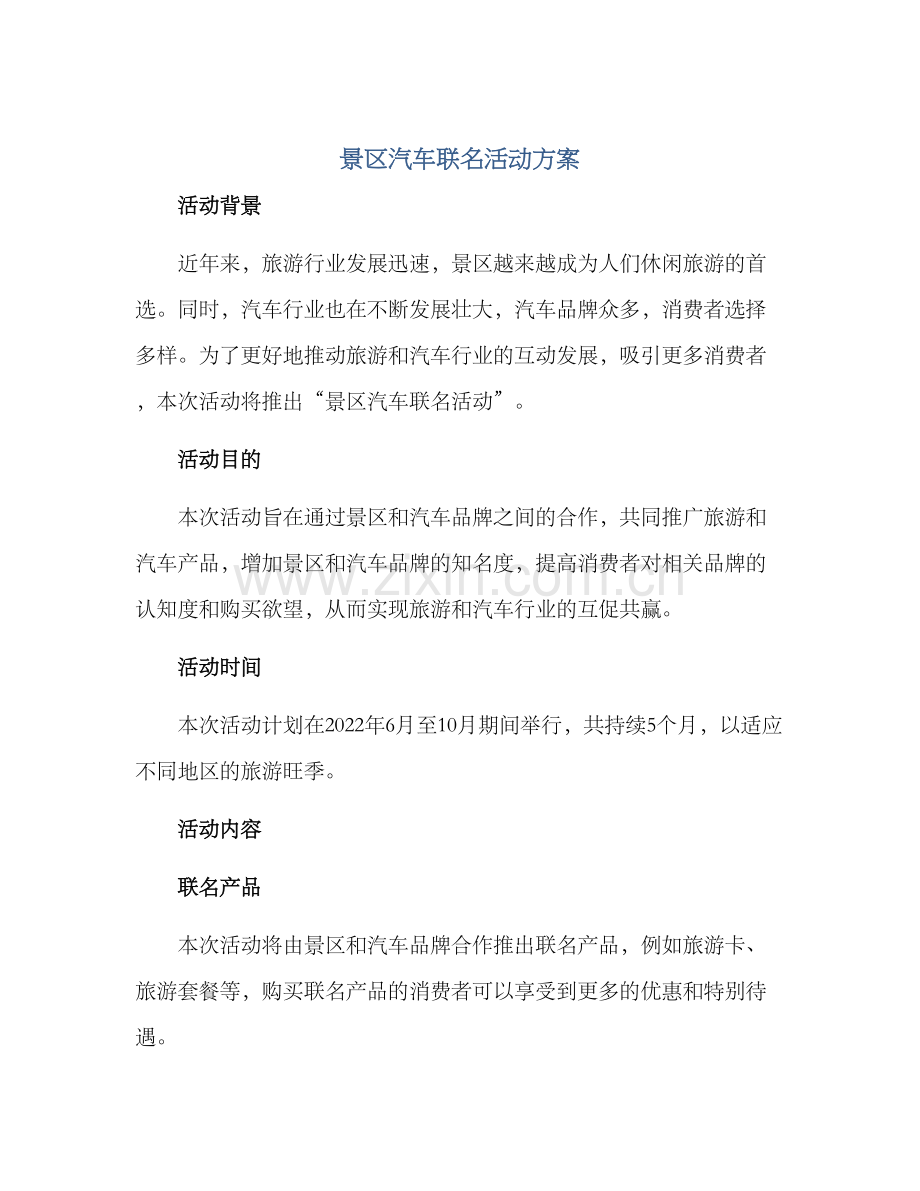 景区汽车联名活动方案.docx_第1页