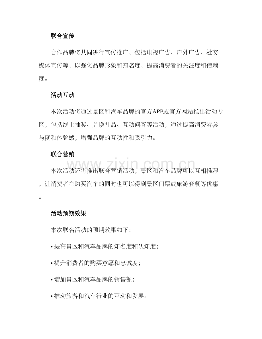 景区汽车联名活动方案.docx_第2页