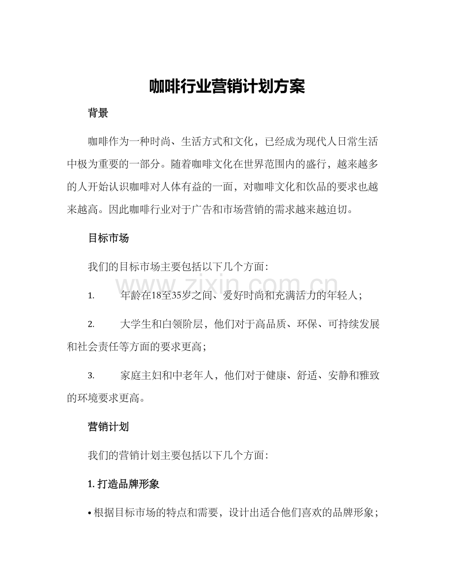 咖啡行业营销计划方案.docx_第1页