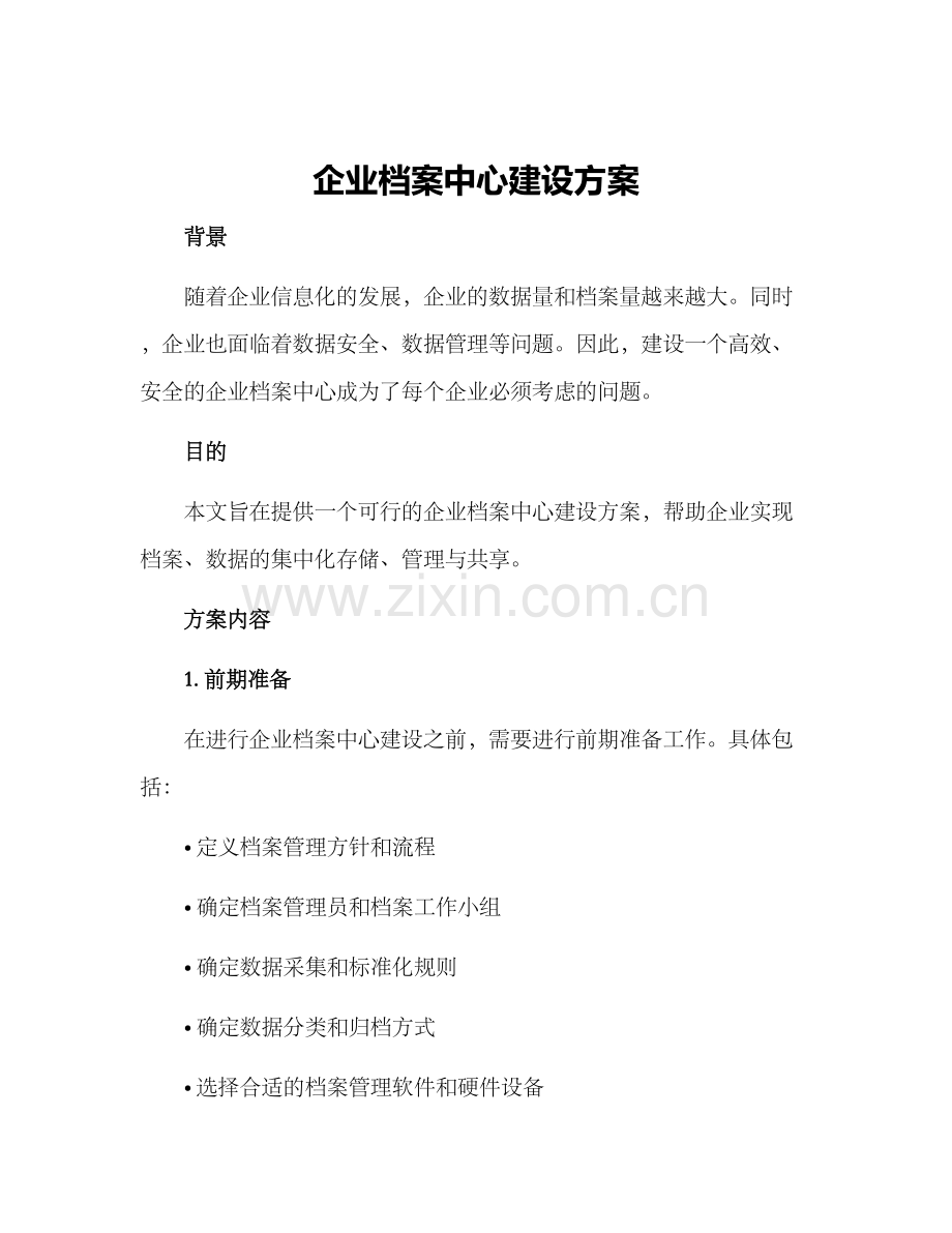 企业档案中心建设方案.docx_第1页