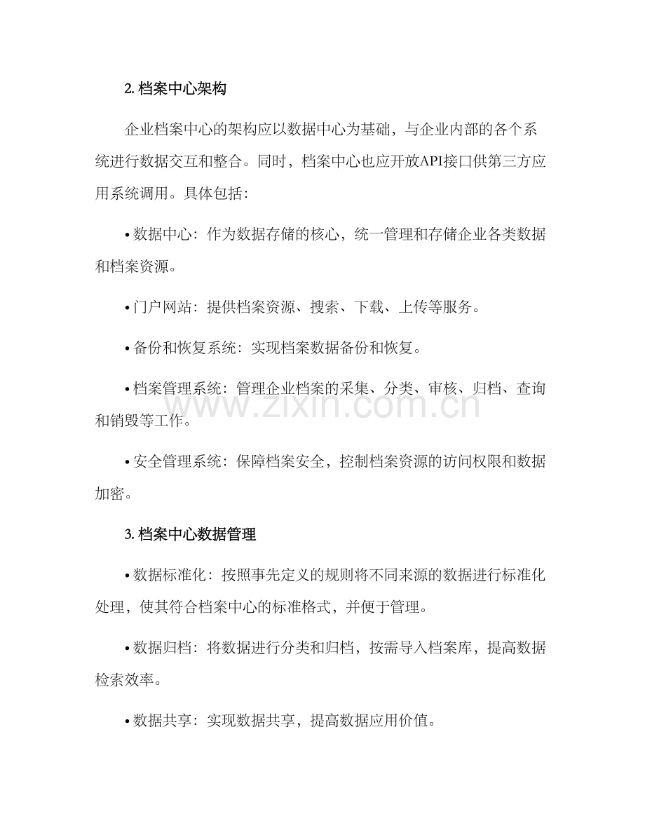 企业档案中心建设方案.docx_第2页