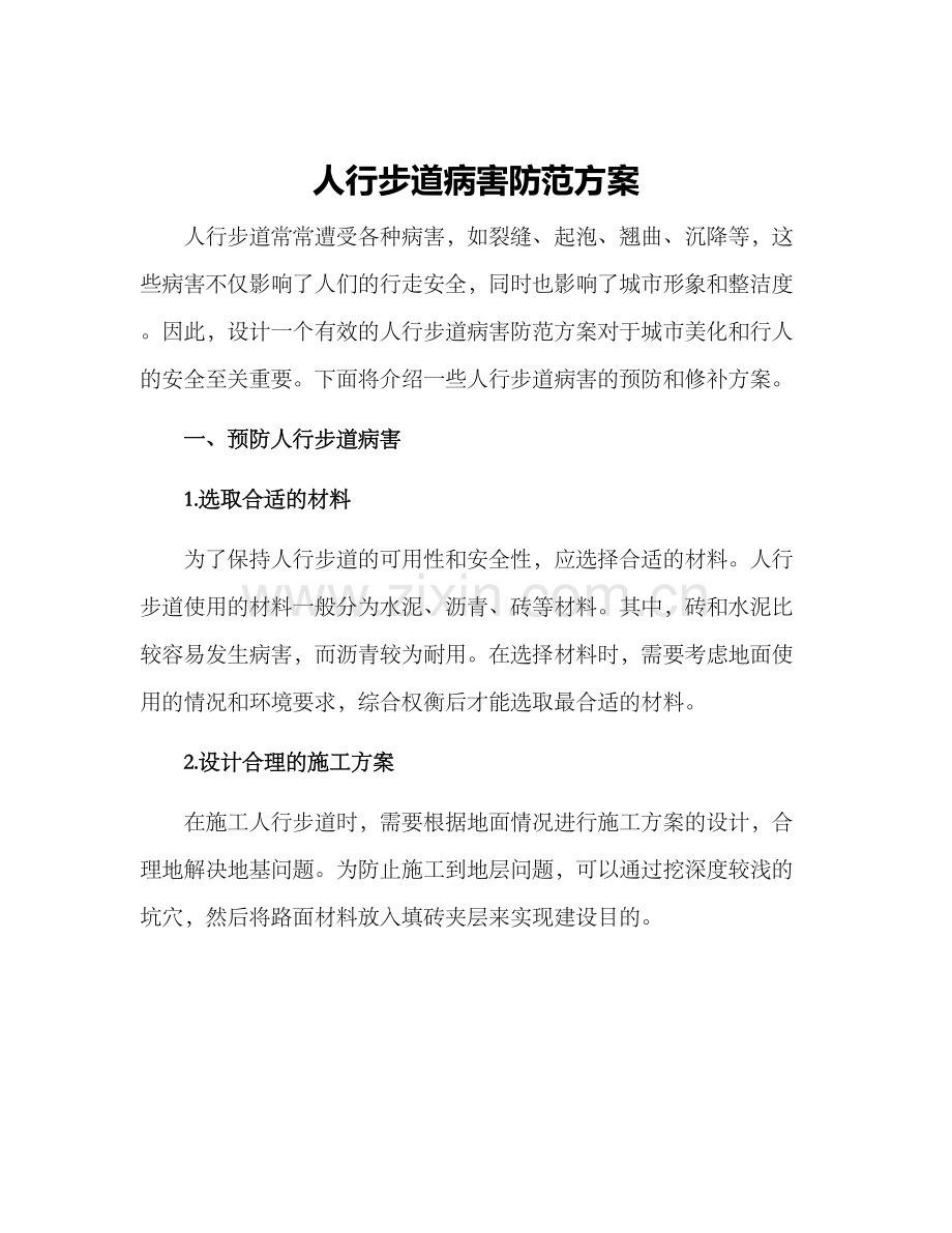 人行步道病害防范方案.docx_第1页