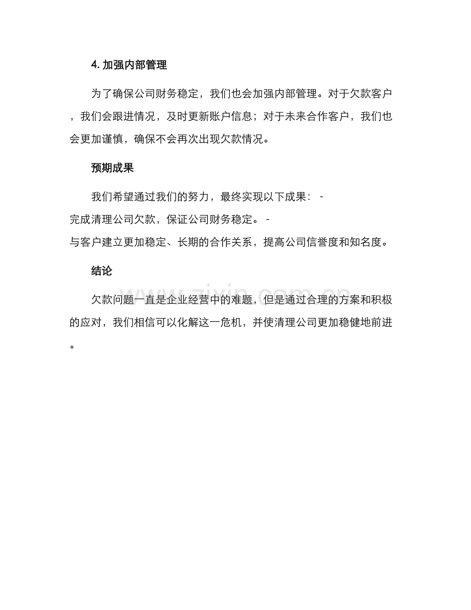 清理公司欠款实施方案.docx_第2页