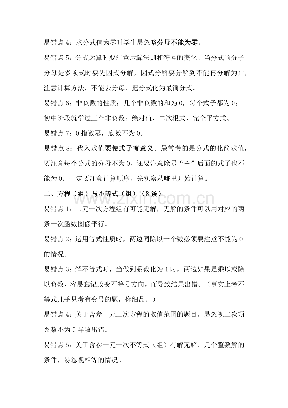 初中数学复习易错考点65条.docx_第2页