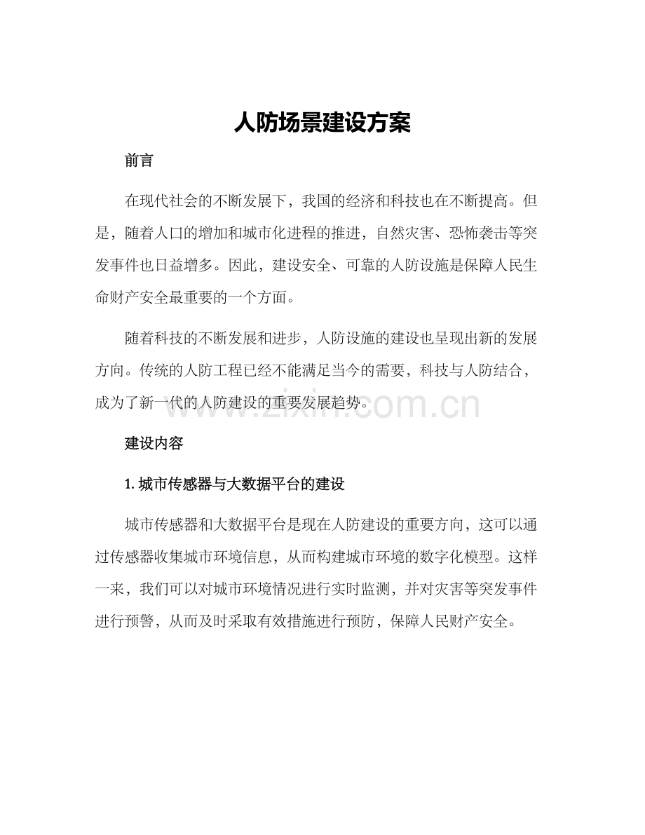 人防场景建设方案.docx_第1页