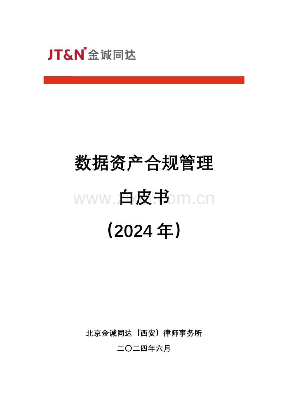 2024数据资产合规管理白皮书.pdf_第1页