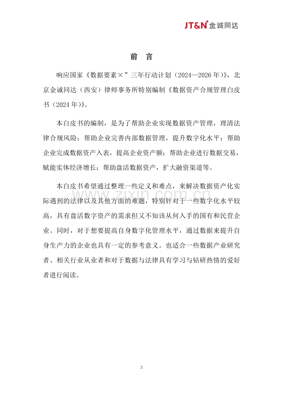 2024数据资产合规管理白皮书.pdf_第2页