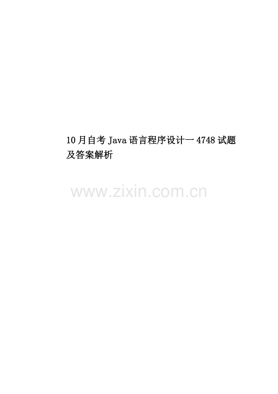 10月自考Java语言程序设计一4748试题及答案解析.doc_第1页