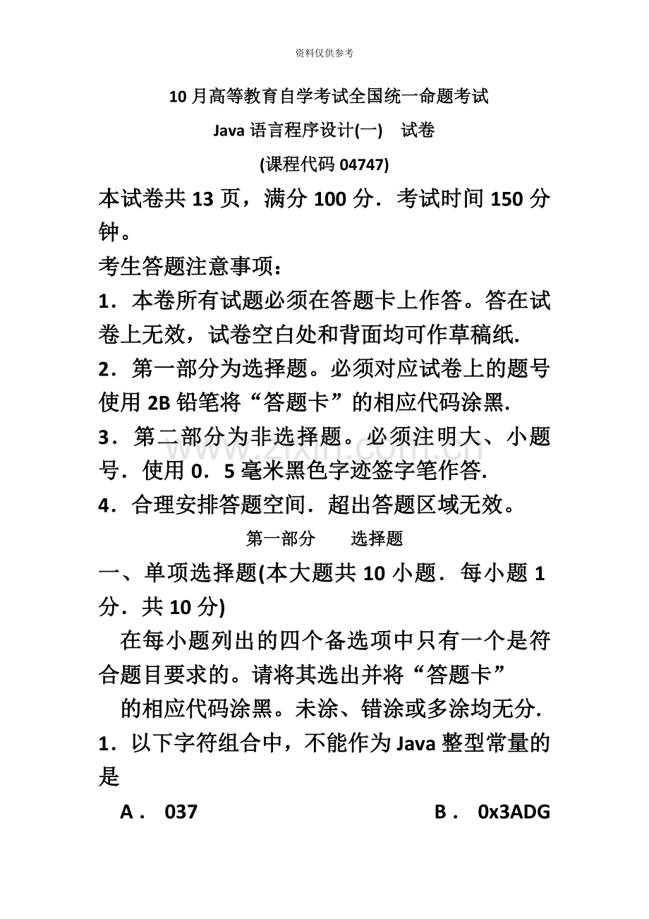 10月自考Java语言程序设计一4748试题及答案解析.doc_第2页