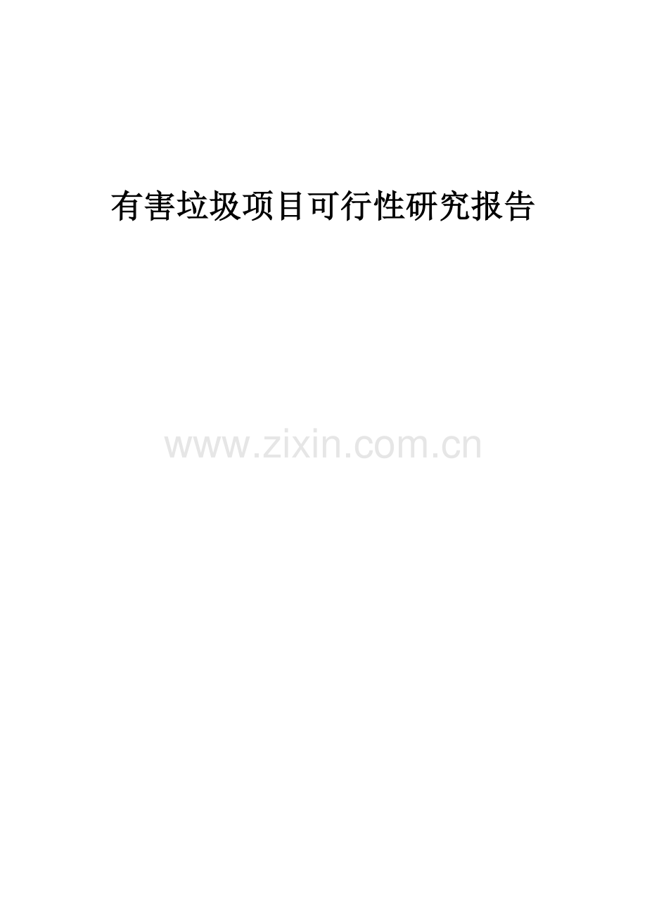 2024年有害垃圾项目可行性研究报告.docx_第1页