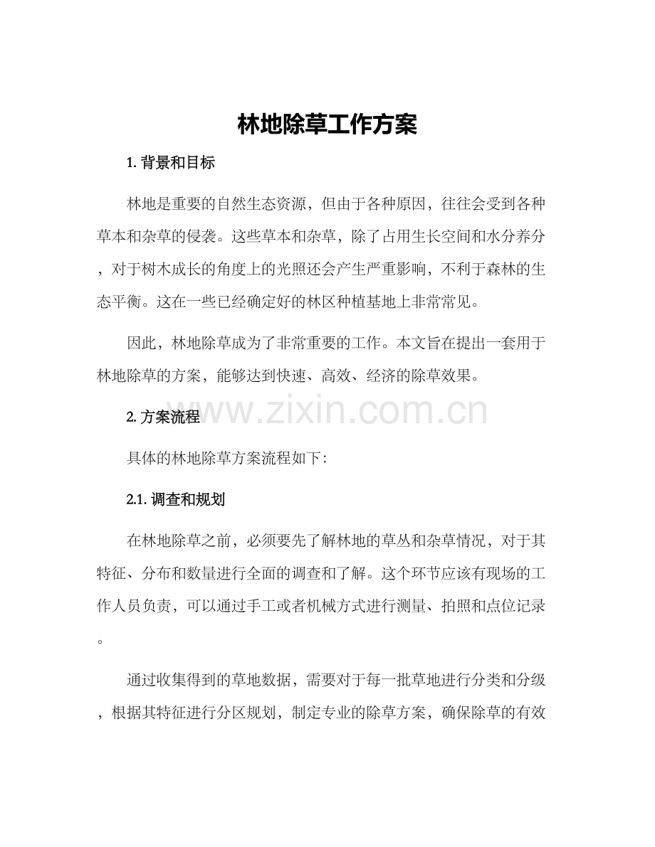 林地除草工作方案.docx_第1页
