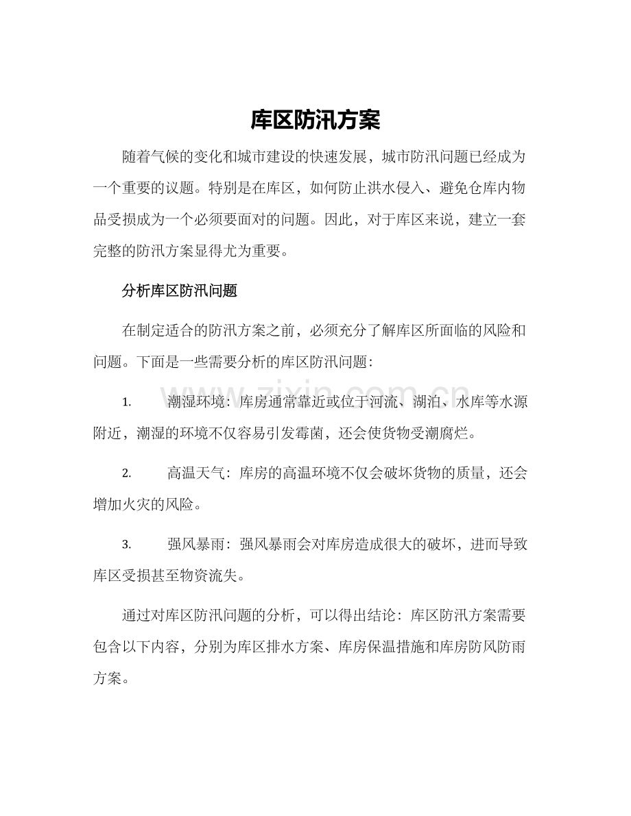 库区防汛方案.docx_第1页