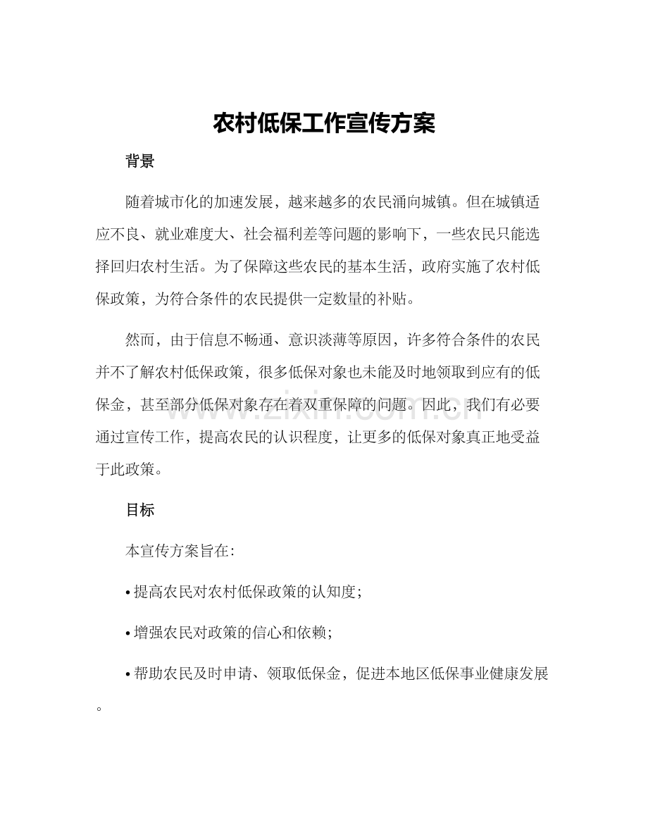 农村低保工作宣传方案.docx_第1页