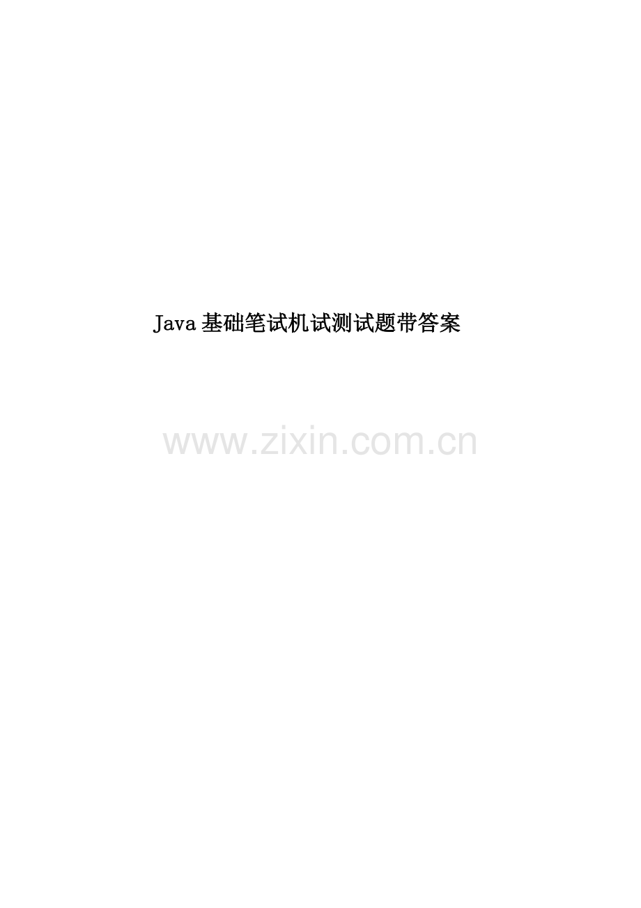Java基础笔试机试测试题带答案.docx_第1页