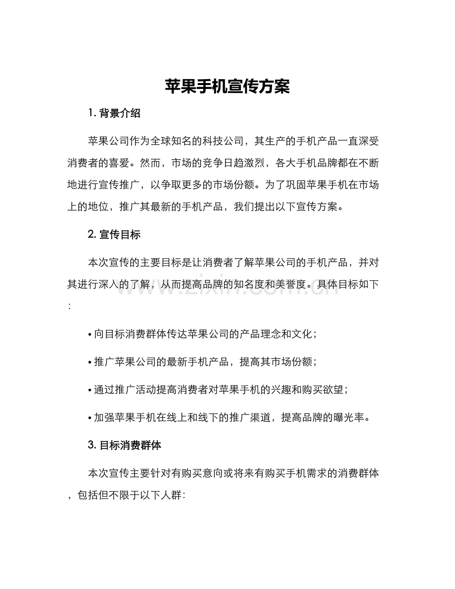 苹果手机宣传方案.docx_第1页