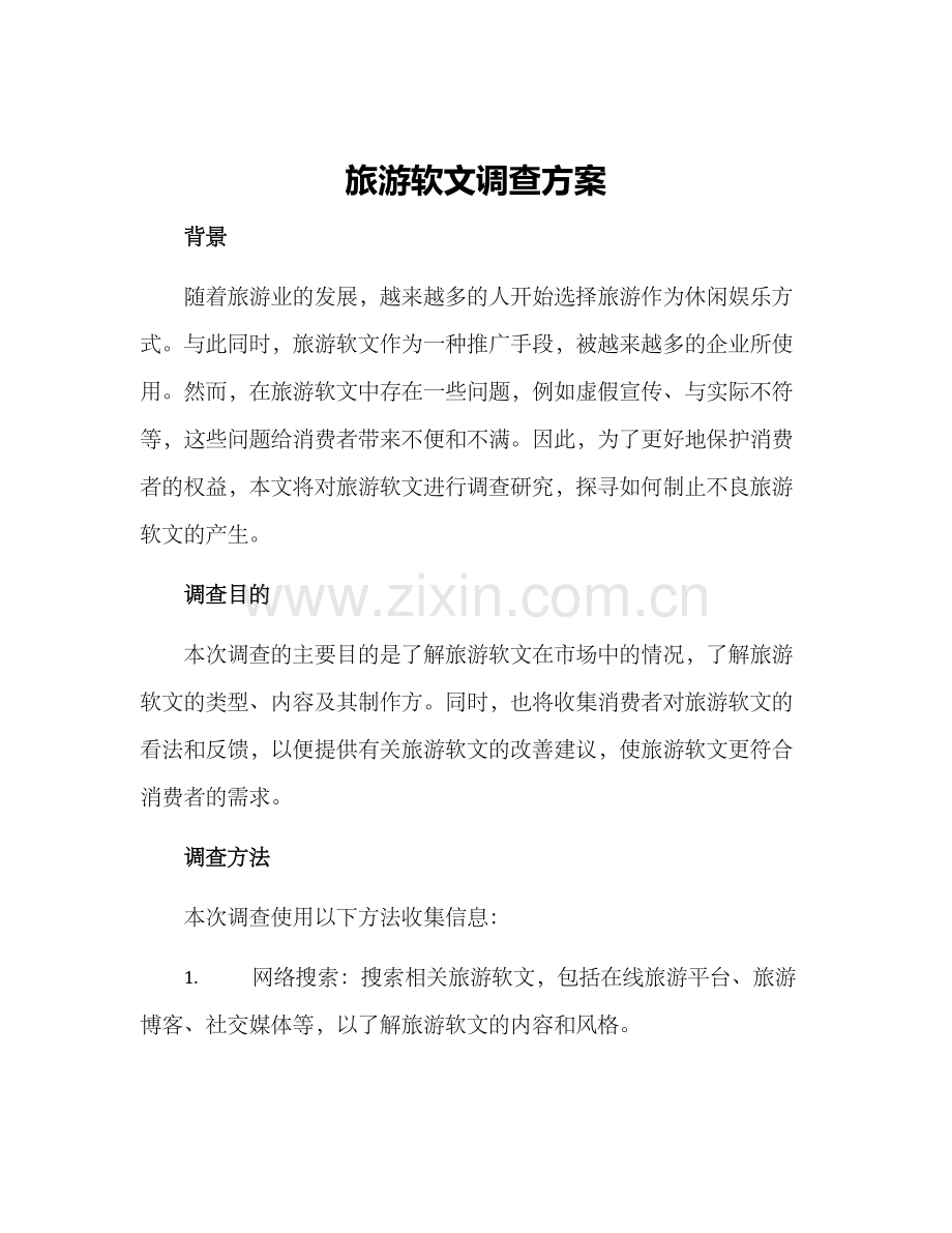 旅游软文调查方案.docx_第1页