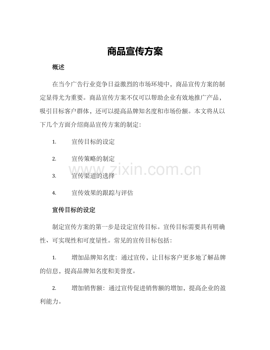 商品宣传方案.docx_第1页