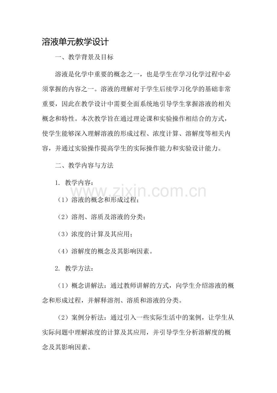 溶液单元教学设计.docx_第1页