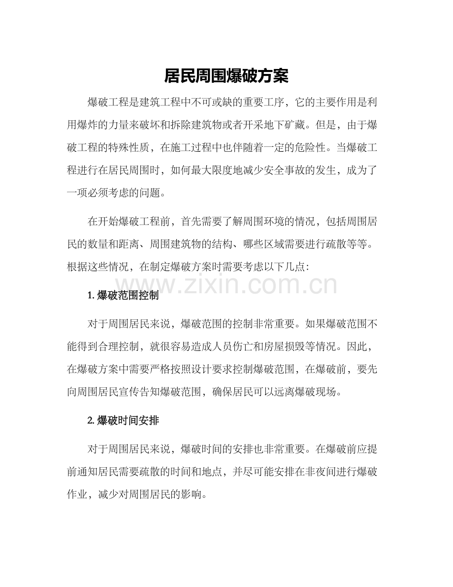 居民周围爆破方案.docx_第1页