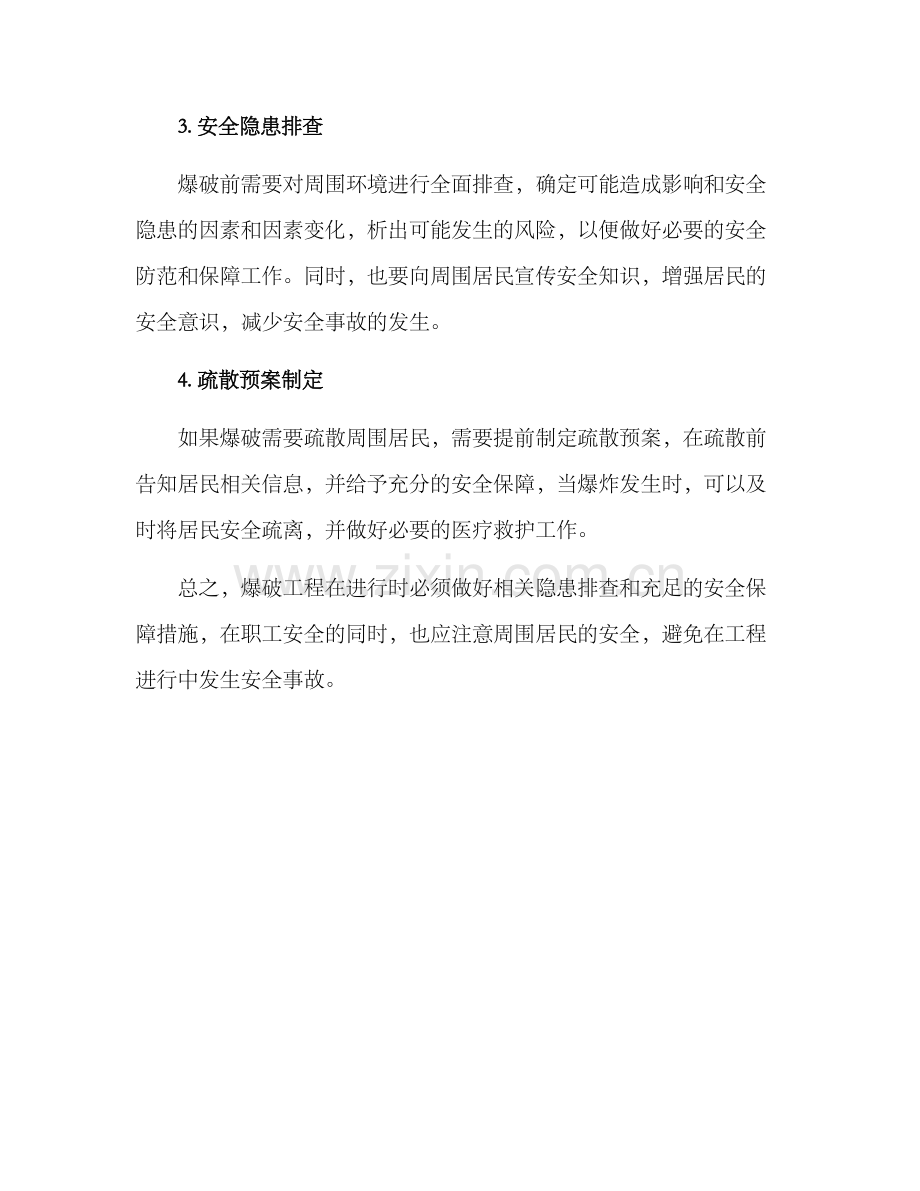 居民周围爆破方案.docx_第2页