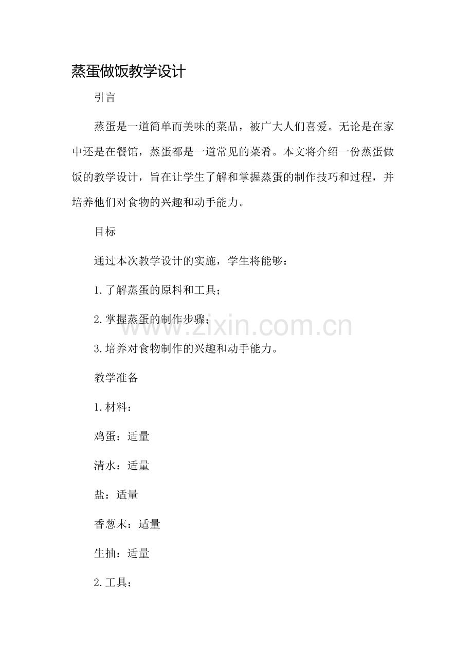 蒸蛋做饭教学设计.docx_第1页