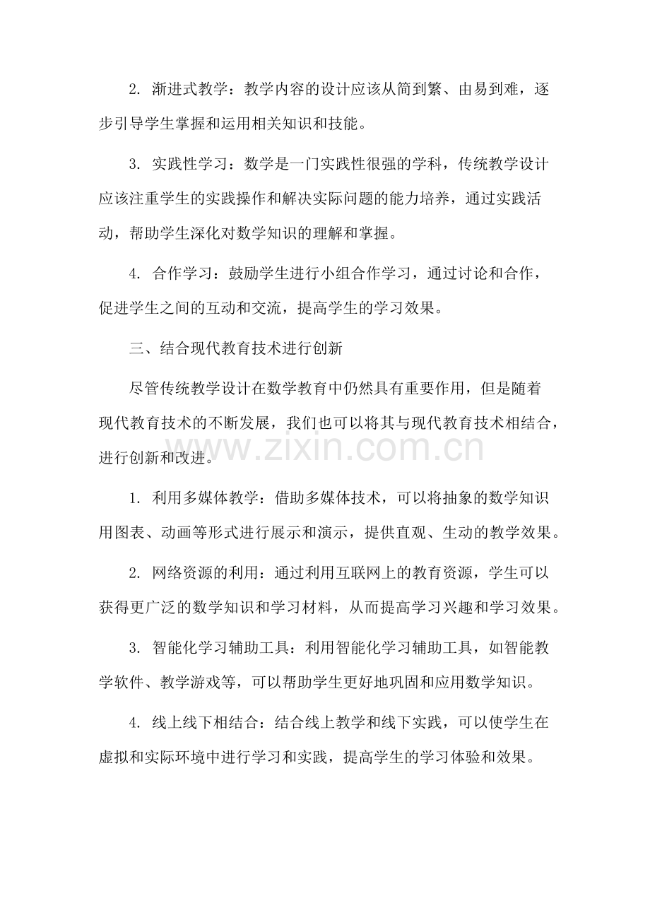 数学传统教学设计.docx_第2页