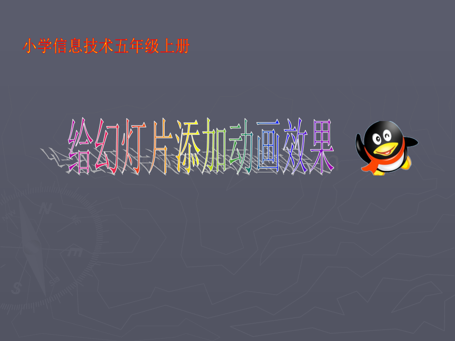 给幻灯片添加动画效果教学课件.ppt_第1页