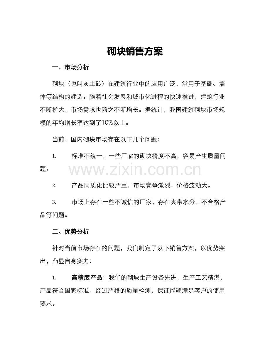 砌块销售方案.docx_第1页