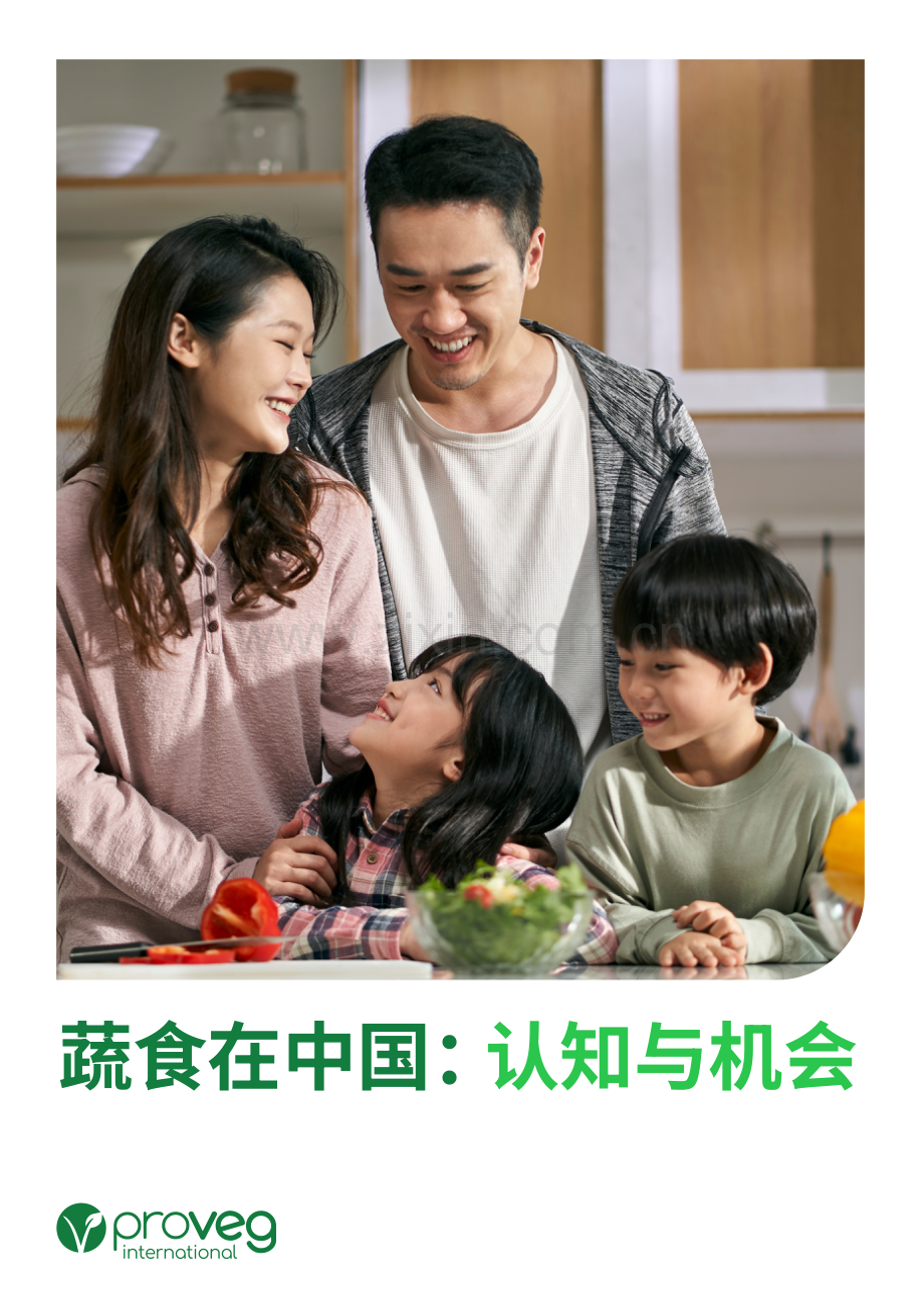 蔬食在中国：认知与机会.pdf_第1页