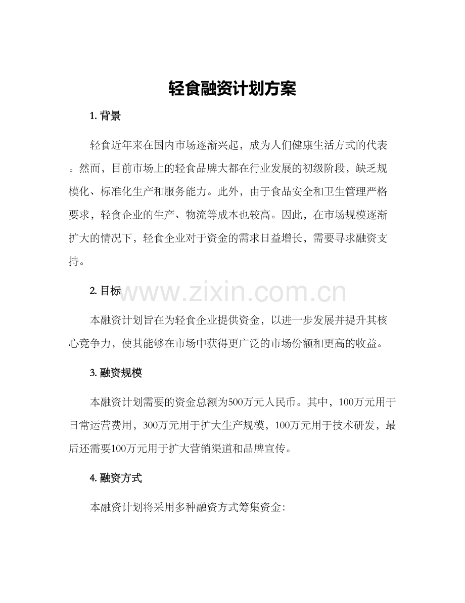 轻食融资计划方案.docx_第1页