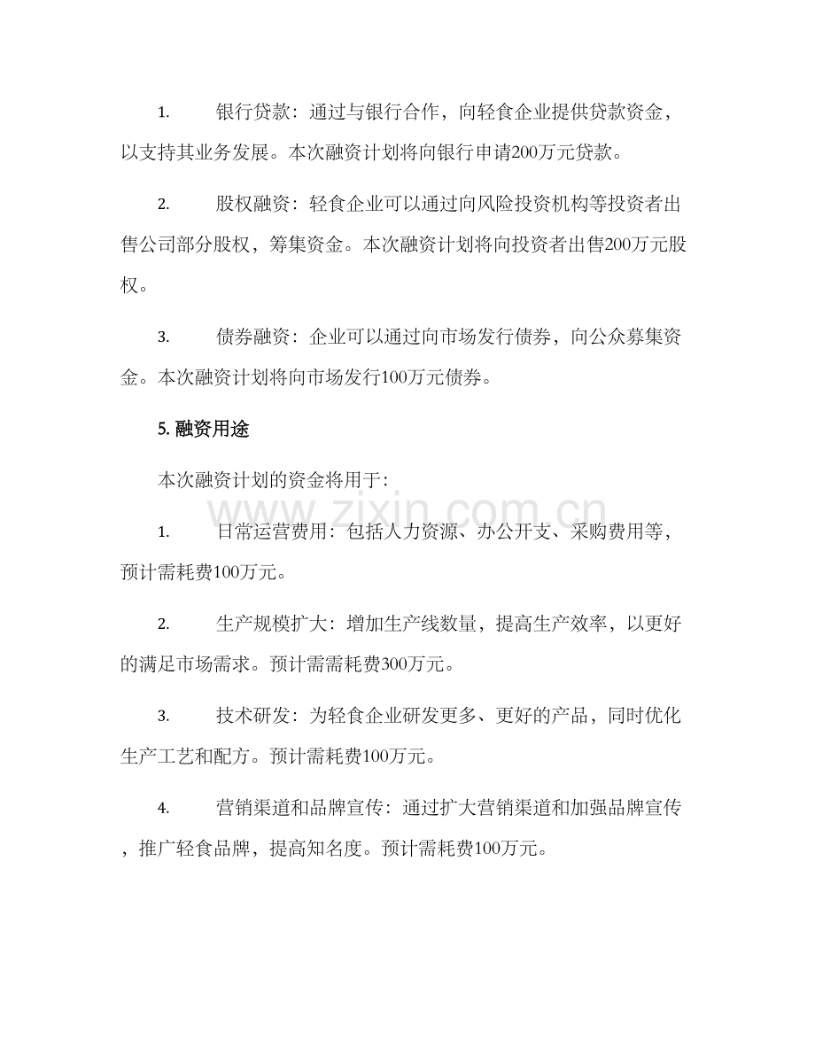 轻食融资计划方案.docx_第2页