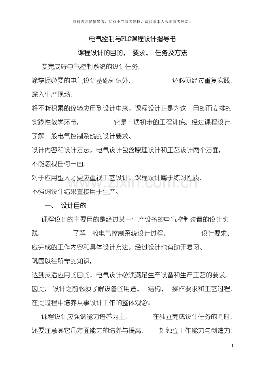电气控制与PLC课程设计指导书模板.doc_第2页