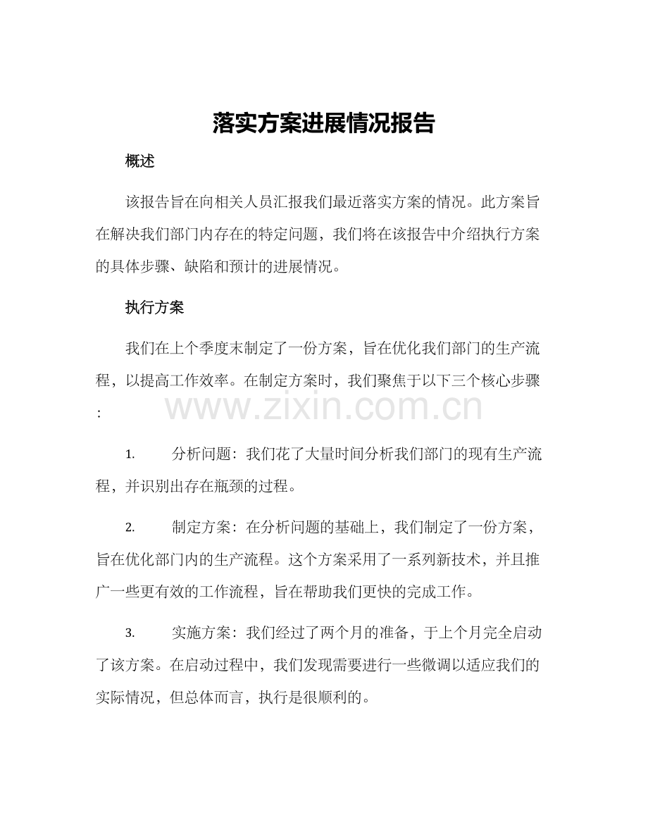 落实方案进展情况报告.docx_第1页