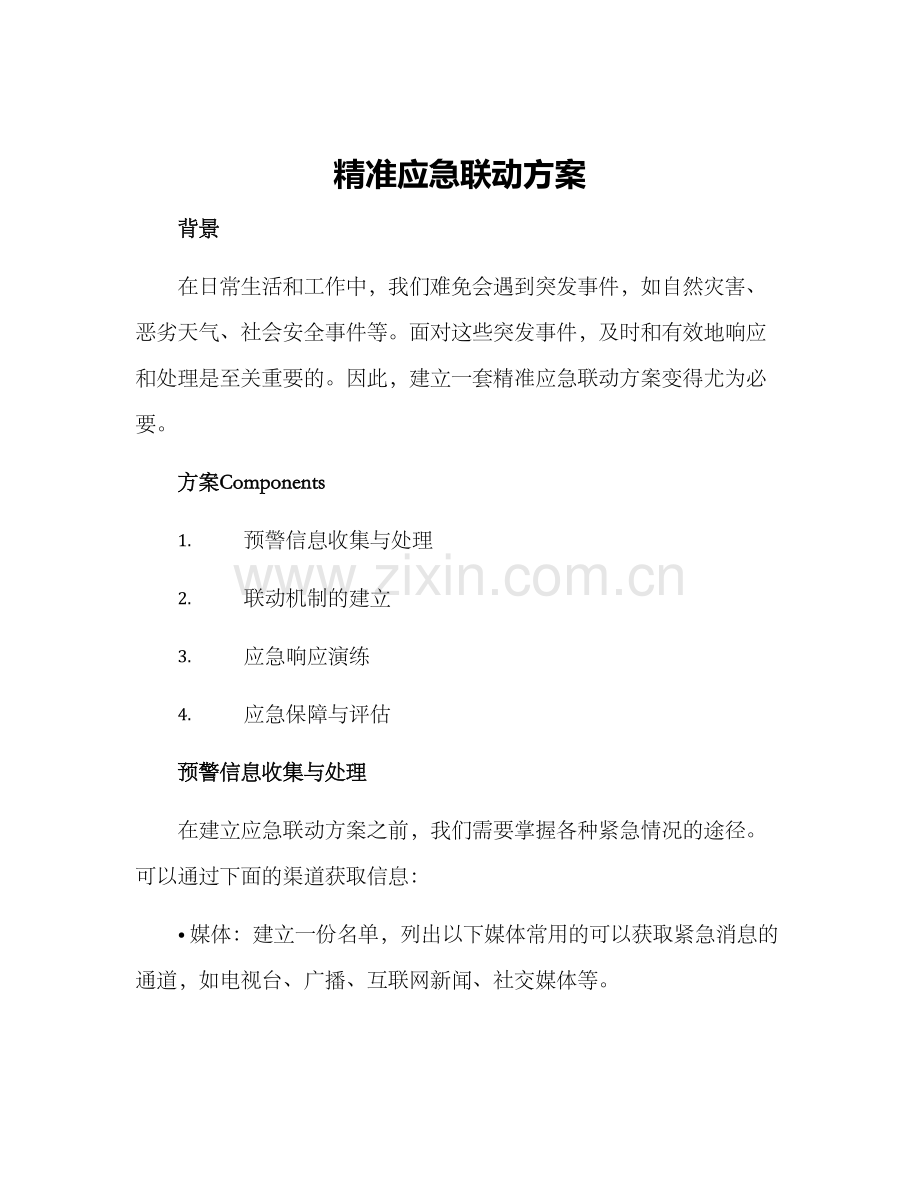 精准应急联动方案.docx_第1页