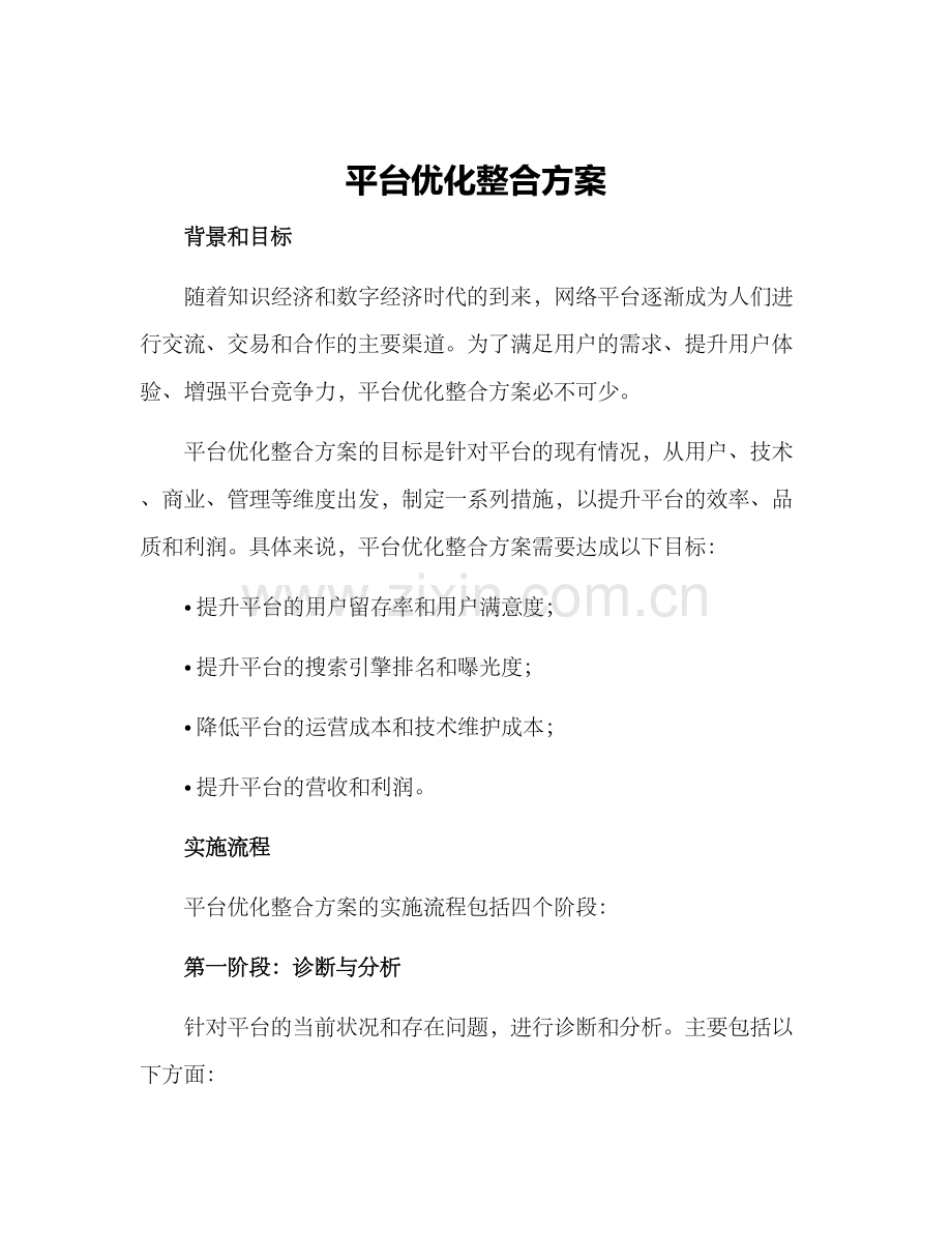 平台优化整合方案.docx_第1页