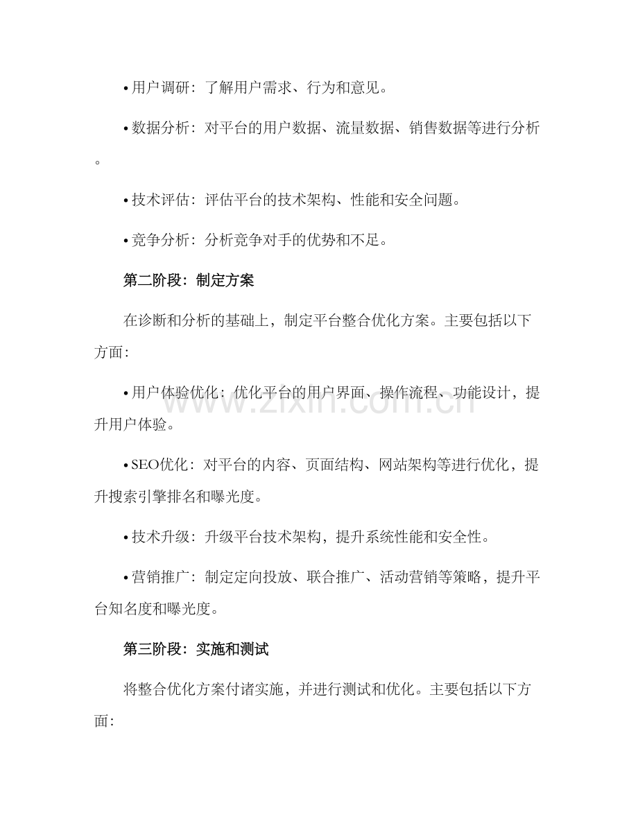 平台优化整合方案.docx_第2页
