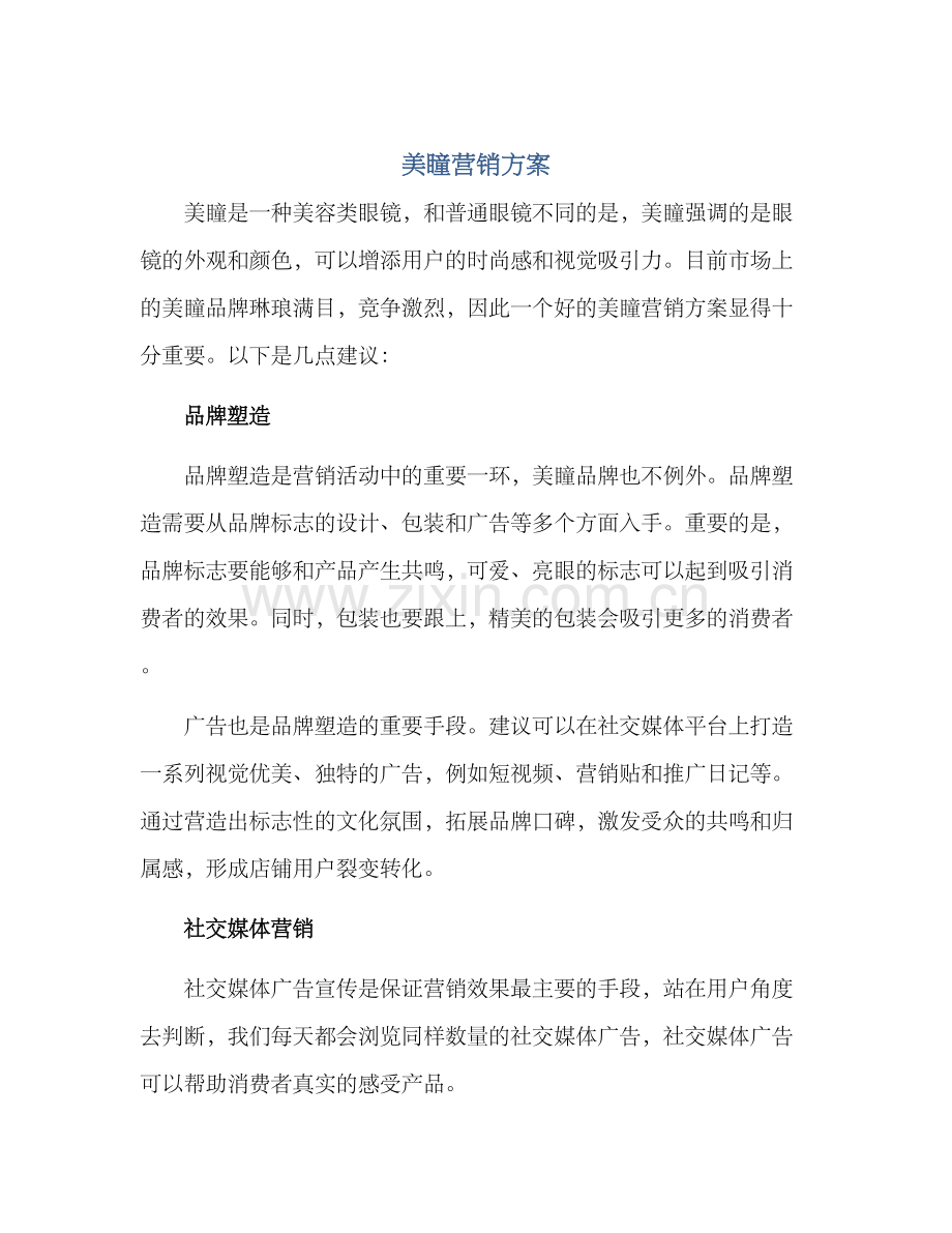 美瞳营销方案.docx_第1页
