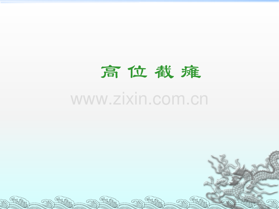 护理查房高位截瘫.ppt_第1页