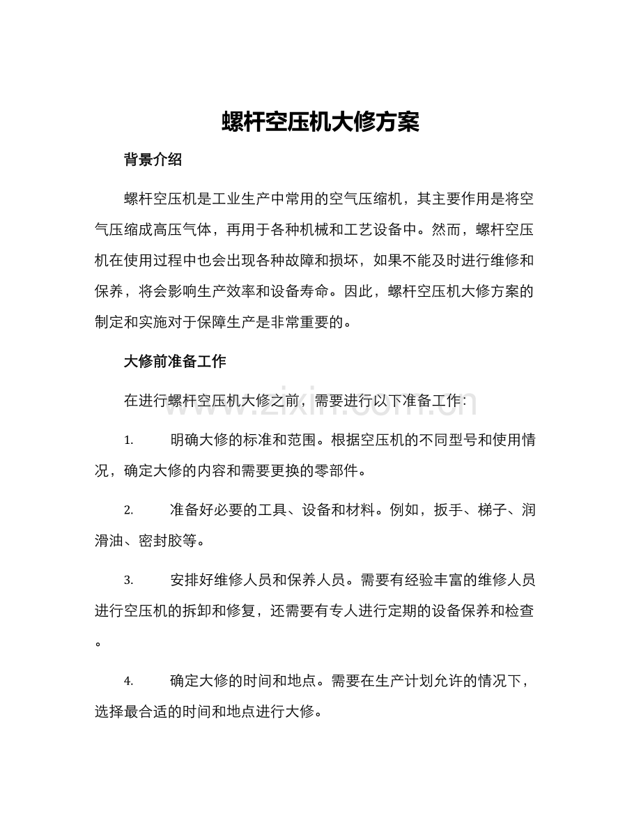 螺杆空压机大修方案.docx_第1页