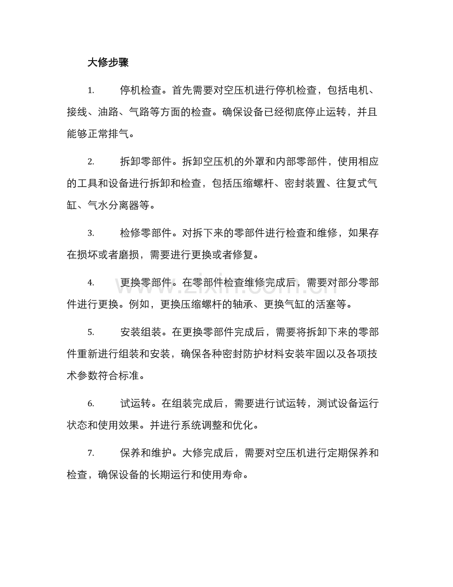 螺杆空压机大修方案.docx_第2页