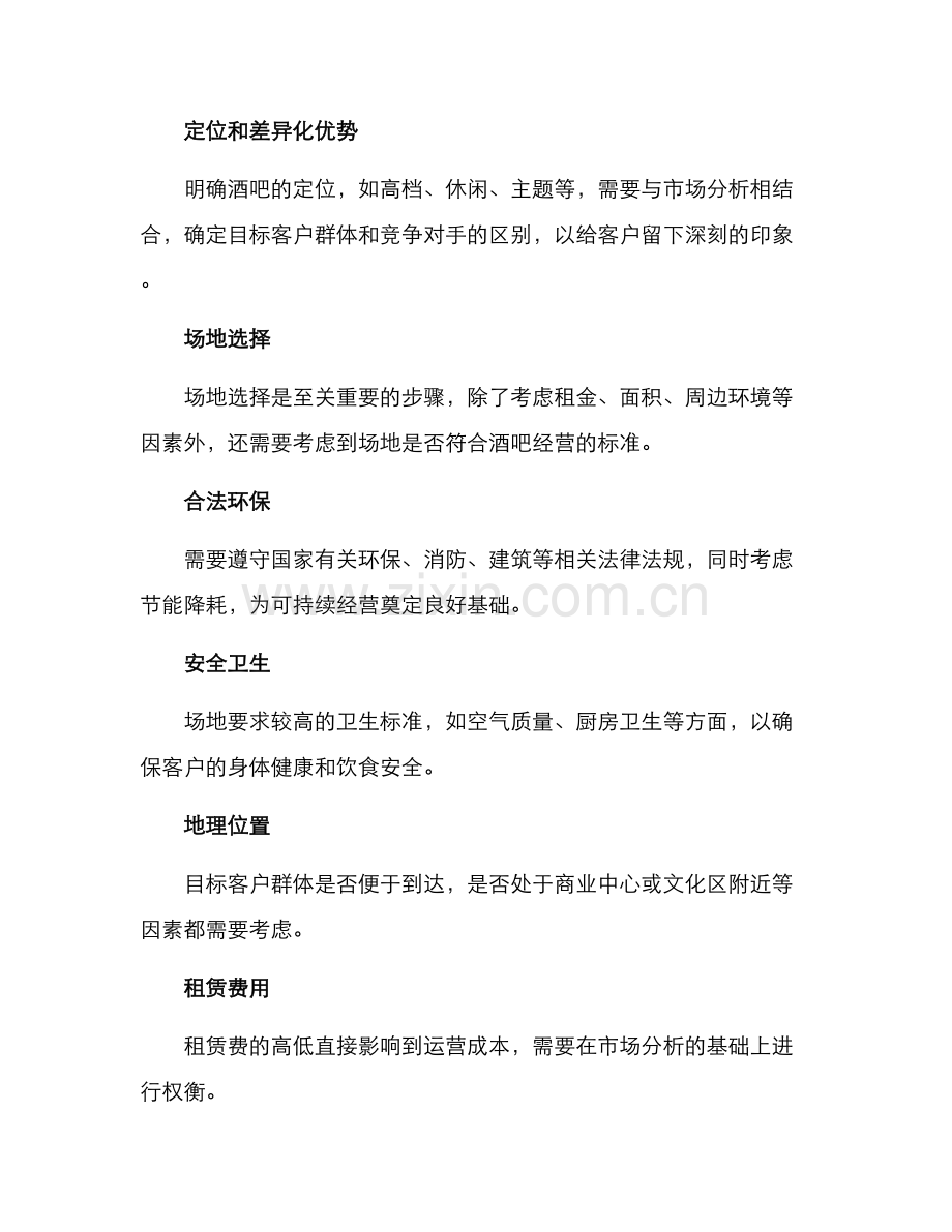 酒吧筹备业务方案.docx_第2页