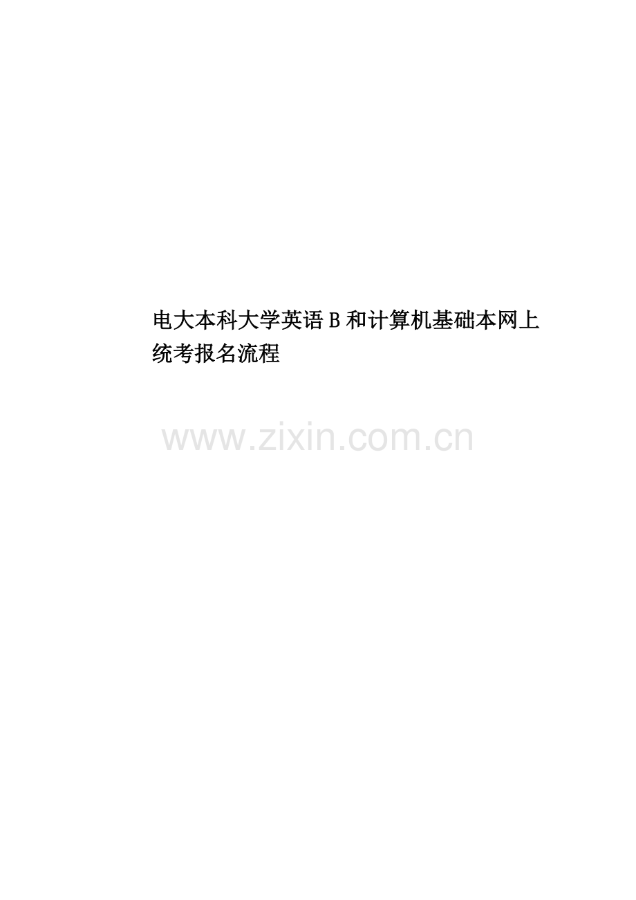 电大本科大学英语B和计算机基础本网上统考报名流程.doc_第1页