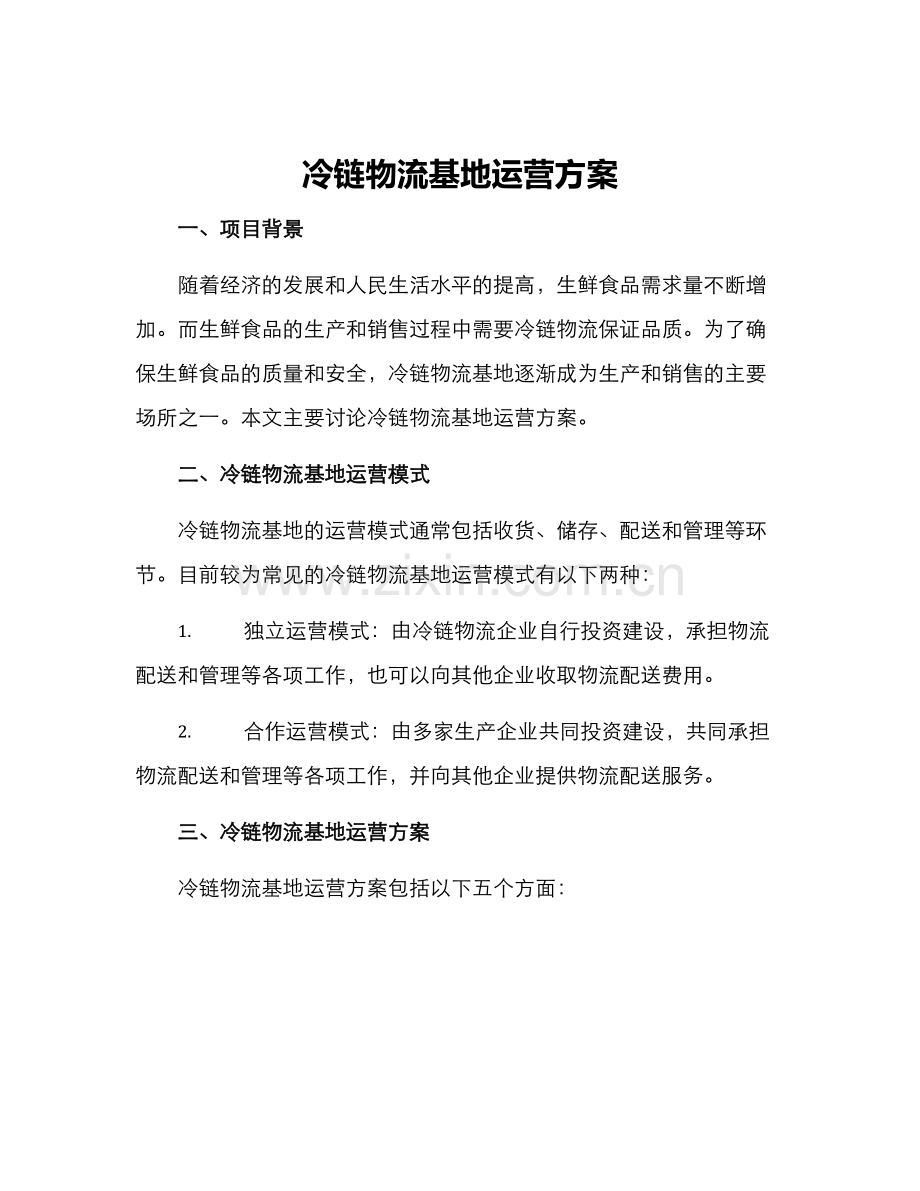 冷链物流基地运营方案.docx_第1页