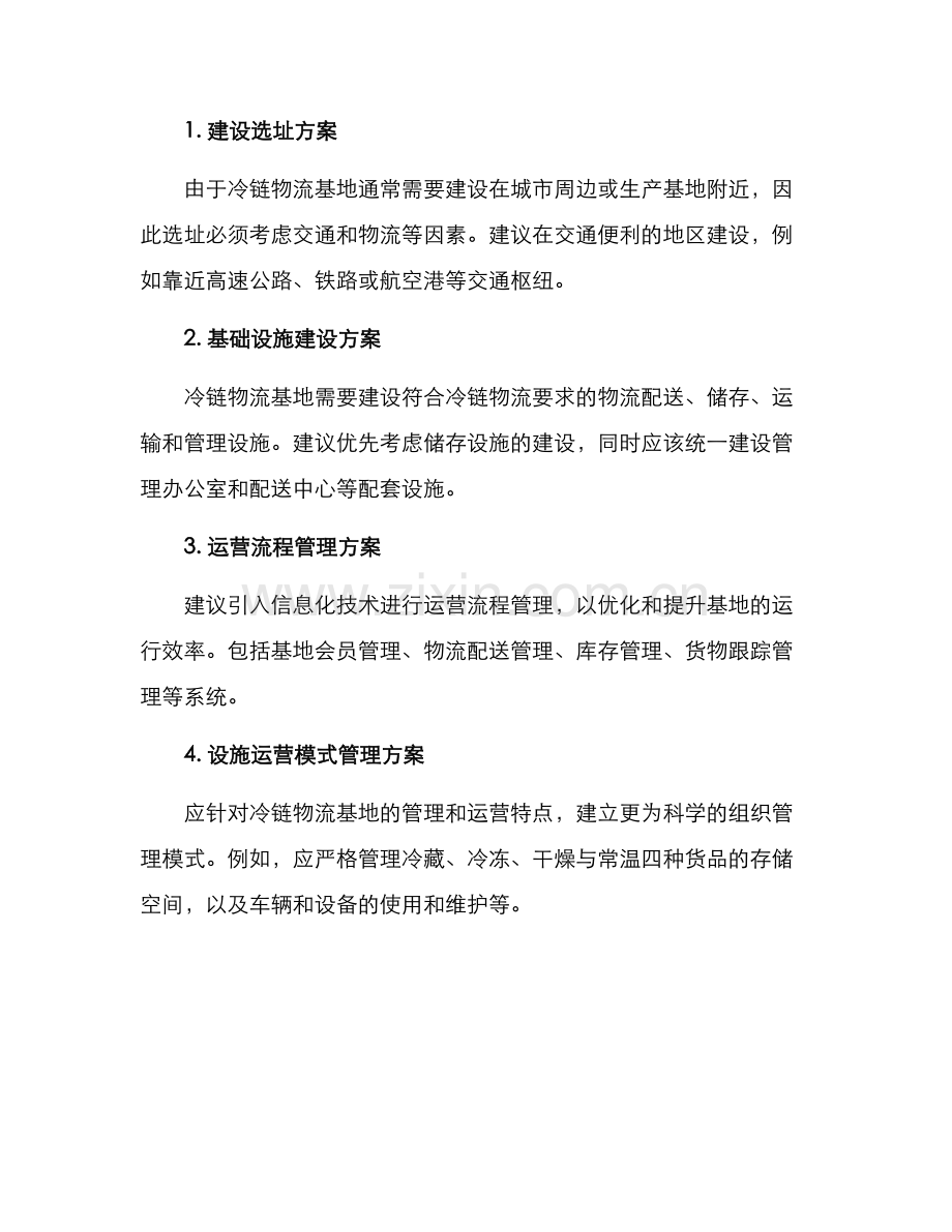 冷链物流基地运营方案.docx_第2页
