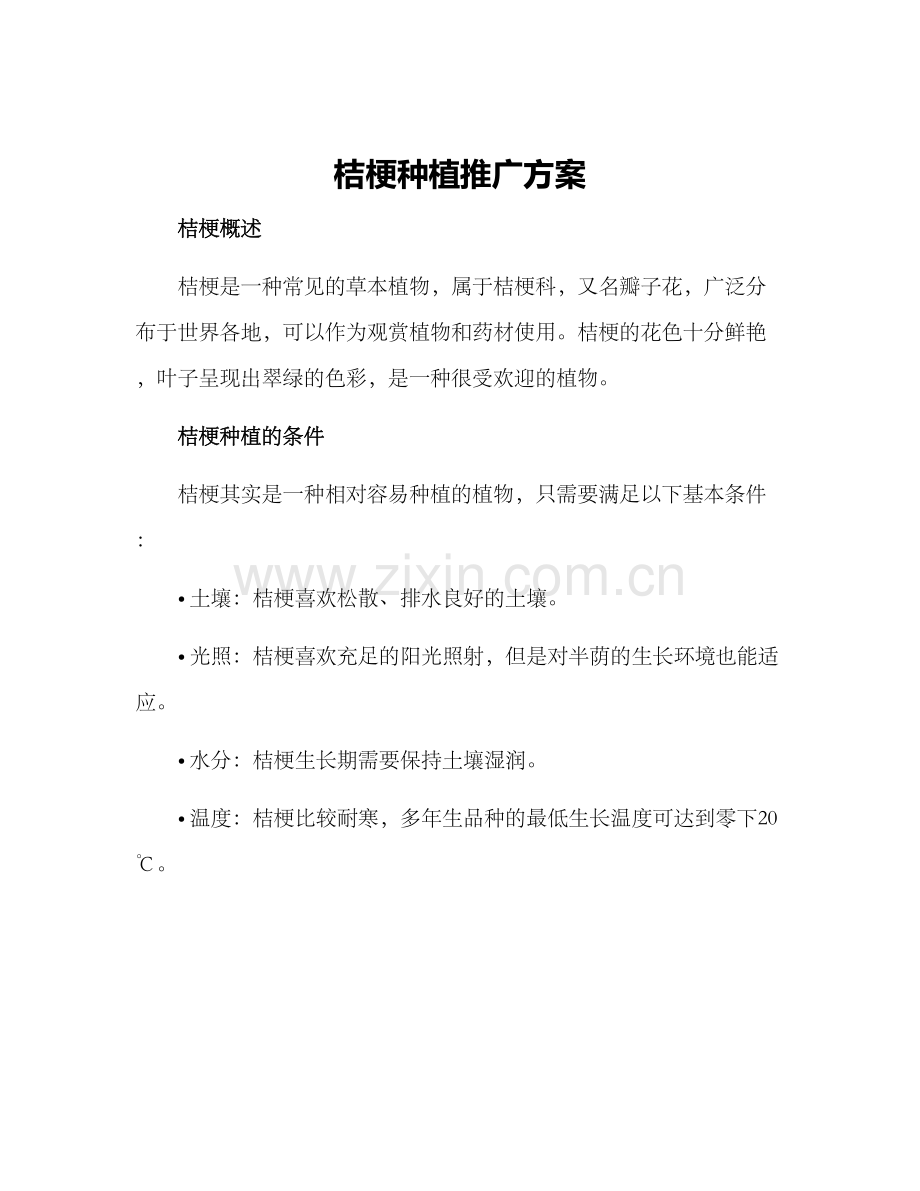 桔梗种植推广方案.docx_第1页